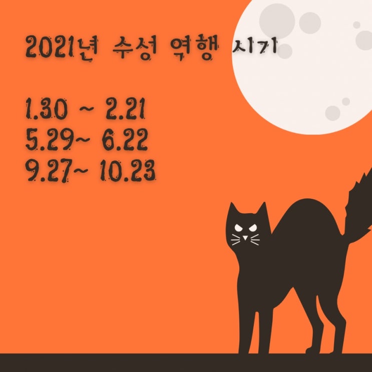  2021년 수성역행 시기