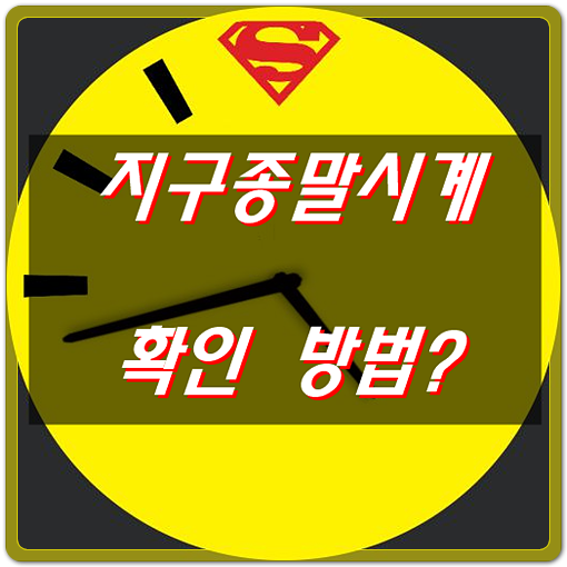  지구종말시계, 도대체 정체가 뭐냐?