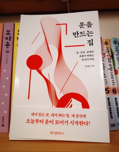 운을 만드는 집 / 신기율 운을 만드는 집 / 신기율