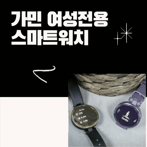  가민(Garmin) 스마트워치 여성전용 릴리(Lily) 출시