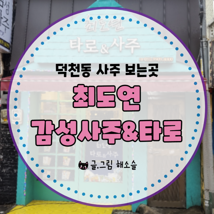  덕천동 사주 보는 곳 최도연 감성사주&타로에서 운세 보고 왔어요