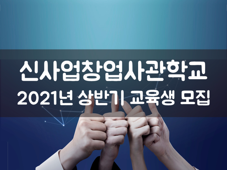  신사업창업사관학교 2021년 상반기 교육생 모집