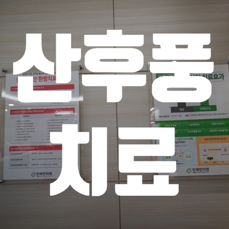 광명산후풍치료 후유증이 나타나기전에
