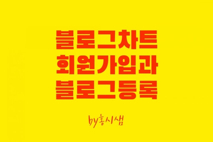  블로그차트 회원가입 및 블로그 등록 방법