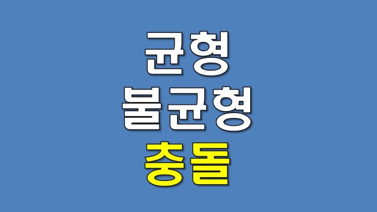  균형과 불균형의 충돌 - 2010 년 ~ 11 년의 교훈