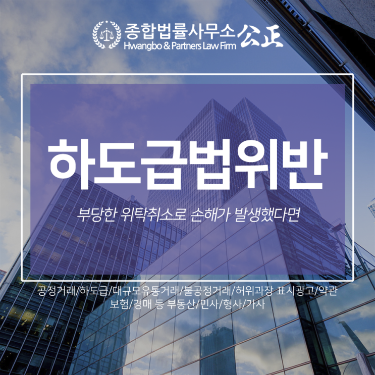  하도급법위반, 부당한 위탁취소로 손해가 발생했다면