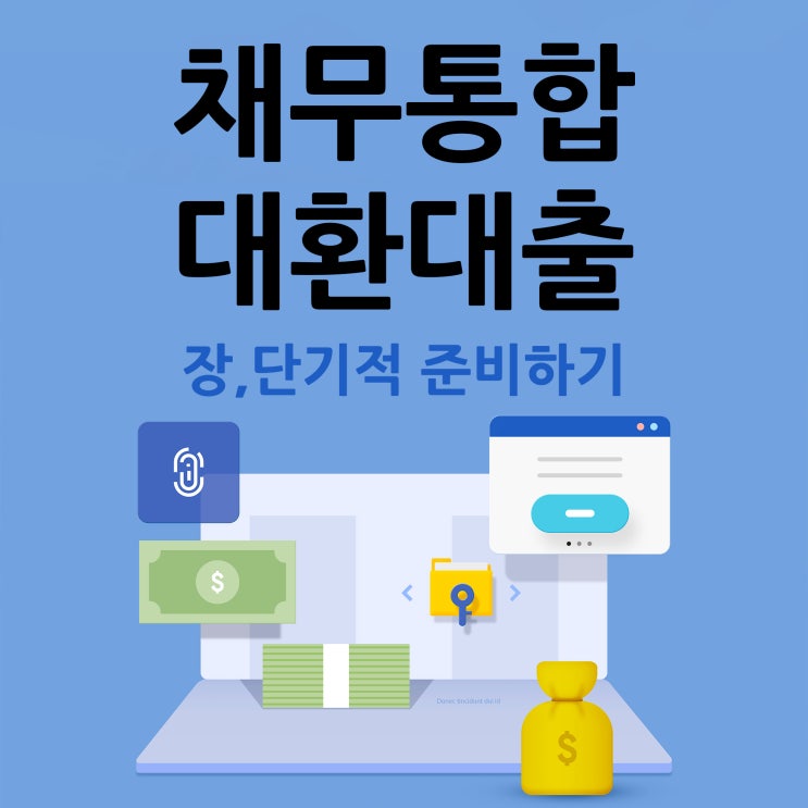  채무통합대환대출 지출 줄이기 관리방법