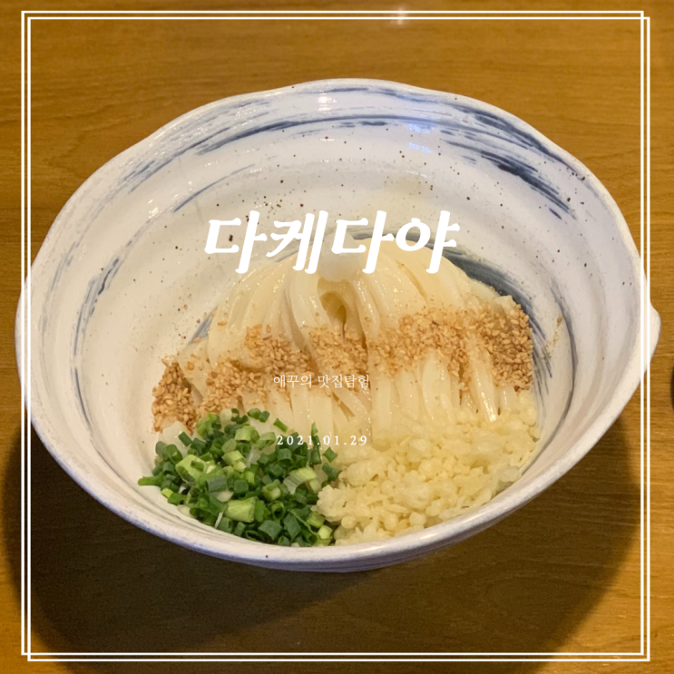  [부산 광안리 맛집] 나의 최애 우동집 다케다야