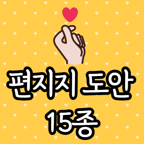 예쁜 편지지 도안 프린트 / 귀여운, 하트 배경 나눔