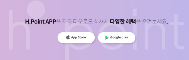  앱테크 어플 출석체크 리뷰 5편  'H point'  포인트 적립, 사용법