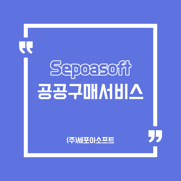  [제품]세포아소프트만이 갖고 있는 "공공구매 자동집계 솔루션 서비스"으로 업무효율을 UP 시키세요!<1탄>