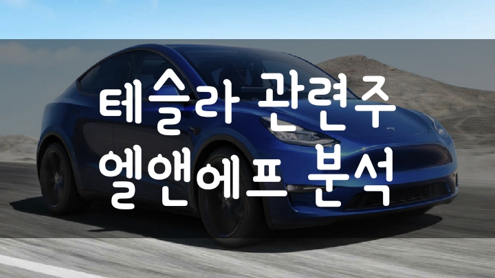 테슬라 양극재 공급업체 - 엘앤에프 주가 전망 테슬라 양극재 공급업체 - 엘앤에프 주가 전망