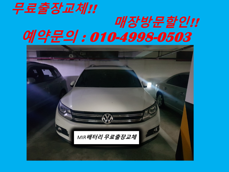  수산동배터리 티구안밧데리 출장교체 폭스바겐배터리교체