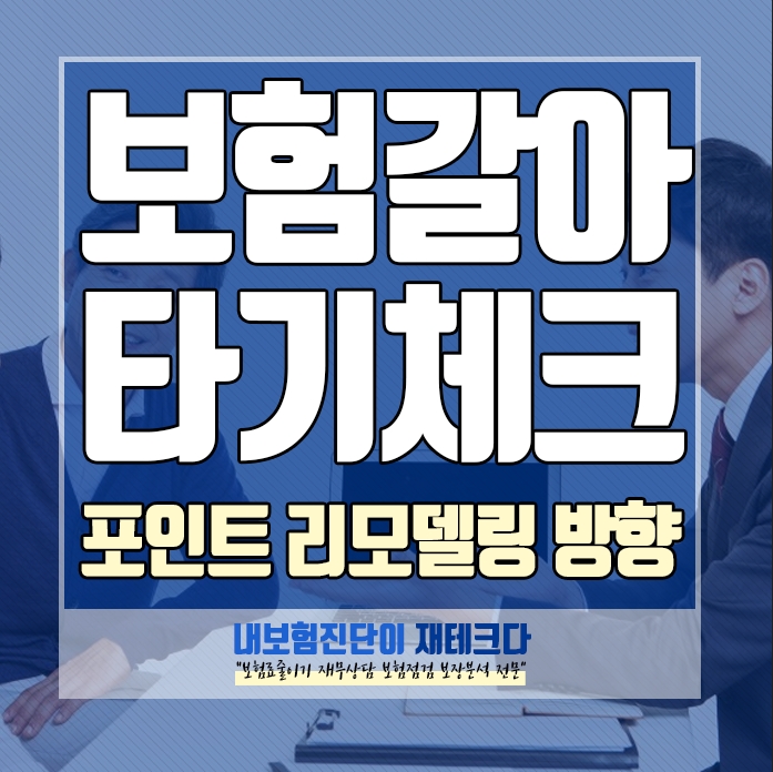  보험갈아타기 전에 확인해야 할 체크포인트 와 리모델링 이유 방법.