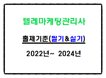 텔레마케팅관리사 1차 및 실기 시험 원서접수 확인사항!