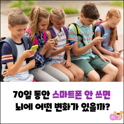  70일간 스마트폰을 안 쓰면 뇌에 어떤 변화가 있을까?(청소년 스마트폰 중독)