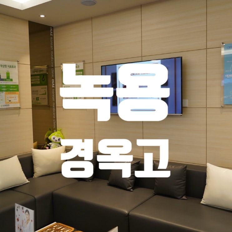  시흥녹용경옥고 녹용으로 한층 업그레이드 된