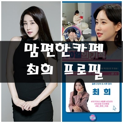 맘편한카페 최희 프로필[공개된 집 위치 새 예능 이동국 이유리 장윤정 홍현희 배윤정 송경....