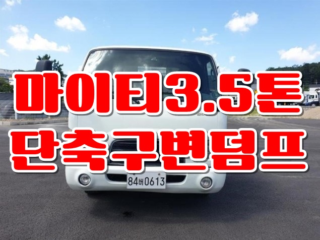  중고 마이티 3.5톤덤프트럭 구변덤프 매매