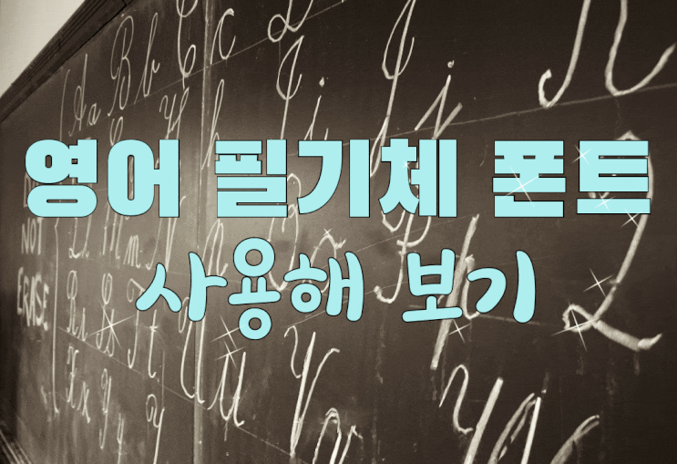  영어 필기체 폰트 사용해 보기(Feat.다운까지)