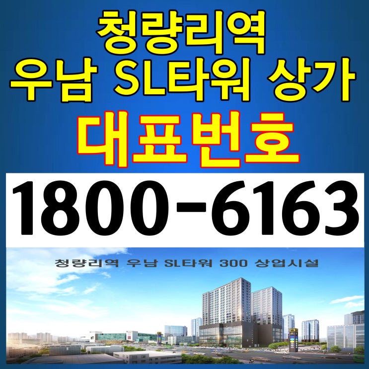 초역세권 청량리역 우남 SL타워 300 상가 분양가~