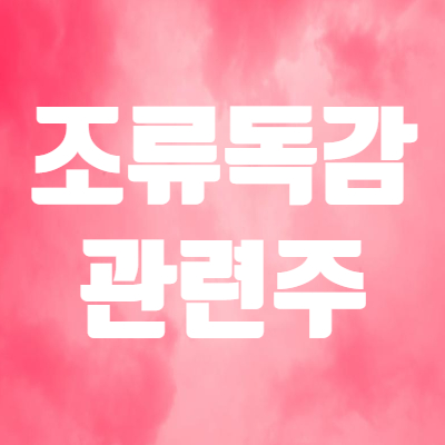  조류독감 관련주 AI 확산되면 급등! - 진원생명과학 파루 인트론바이오 중앙백신 주가