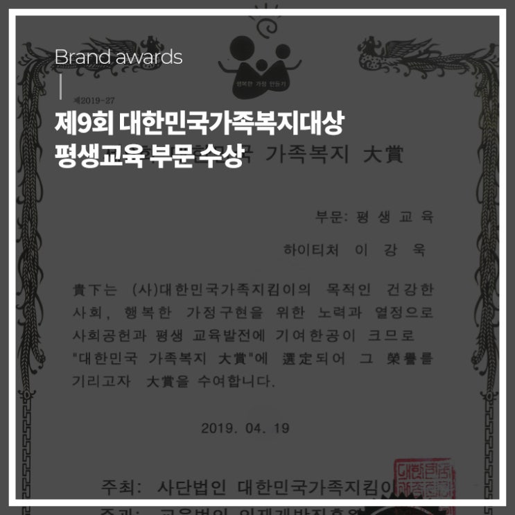 [히스토리] 제9회 대한민국가족복지대상 평생교육 부문 수상