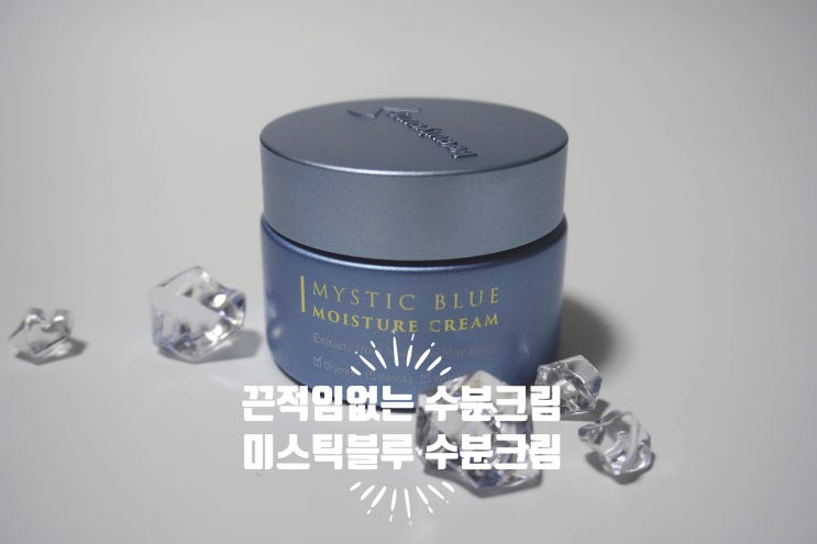  끈적임이 없는  뷰티영 미스틱블루 히알루론산 수분크림