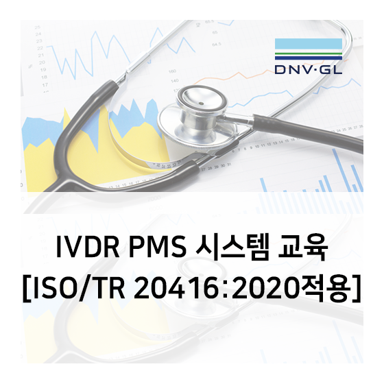 의료기기 교육 - IVDR PMS 시스템 교육 [ISO/TR 20416:2020 적용]