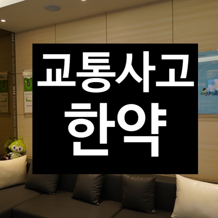  부천교통사고한약 뒤늦은 후유증 걱정이라면