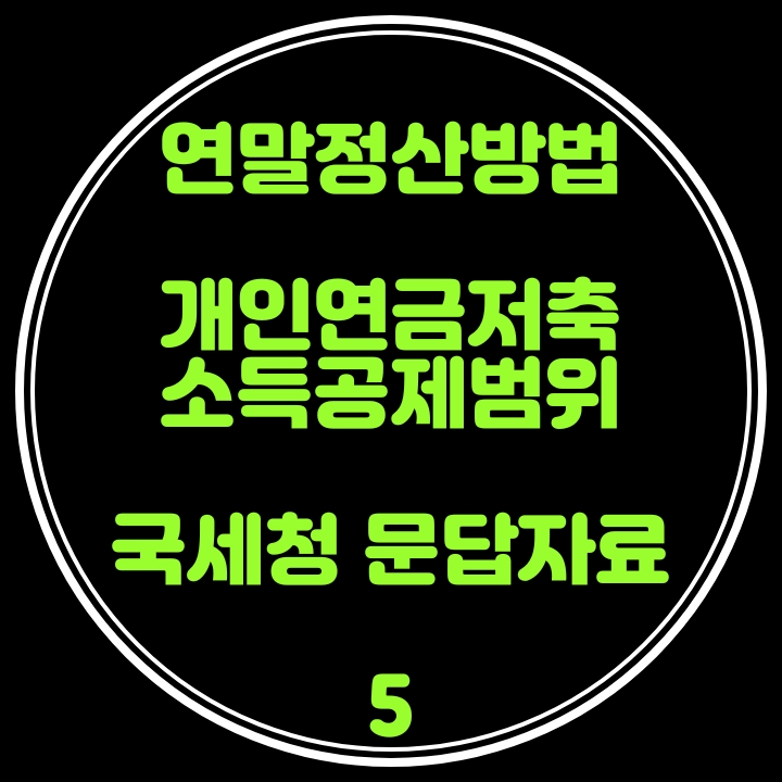  연말정산 방법(개인연금저축 소득공제) 국세청 문답자료 5