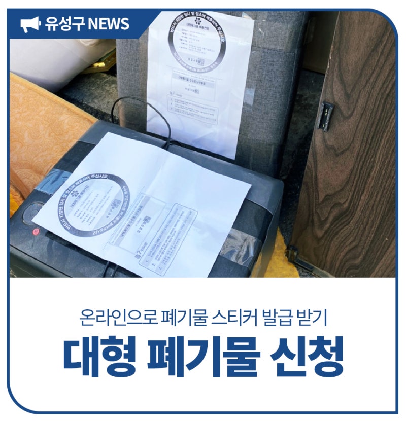 대전 유성구, 폐기물 스티커 없이도 대형폐기물 간편하게 버리는 방법