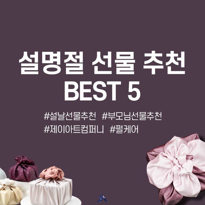  부모님 설날 선물 추천 BEST5 알아보기!