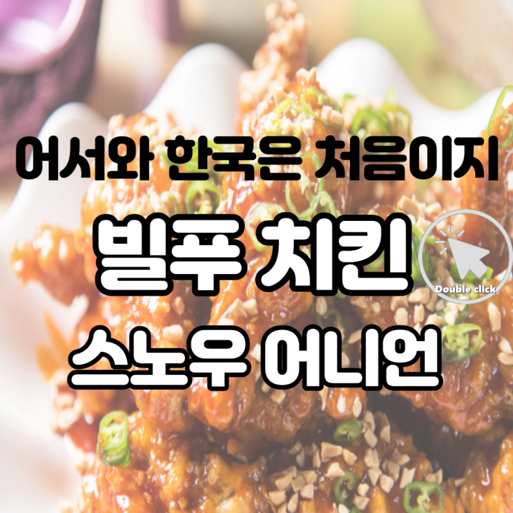  어서와 한국은 처음이지 176회 빌푸 치킨 브랜드 충만치킨 스노우 어니언 너무 먹고 싶어 바로 시켜 먹었다!