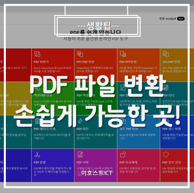  [생활팁] PDF 파일 변환 손쉽게 가능한 곳!