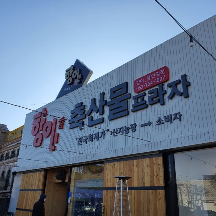  대구 들안길 정육점 '향아 축산물 프라자' 다녀오다