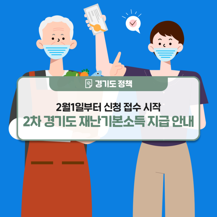  2차 경기도 기본재난소득 지급 신청방법
