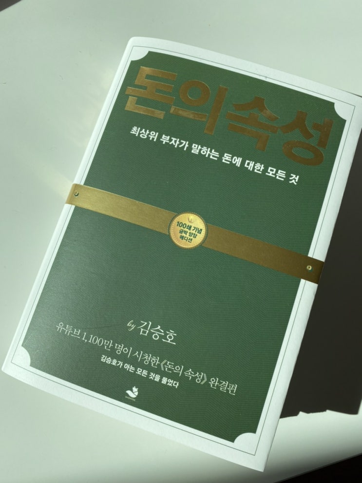  [독서리뷰] 돈의 속성 - 김승호