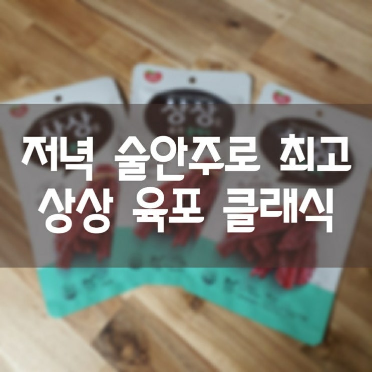  상상 육포 클래식 - 저녁 술안주로 좋네~~