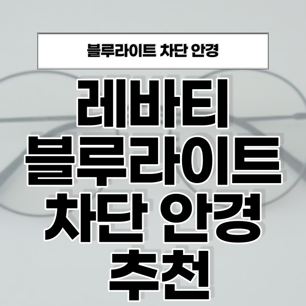  레바티 블루라이트 차단 안경 효과 대만족