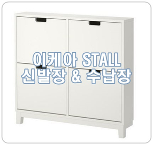  [이케아 STALL] 스텔 신발장, 수납장으로도 활용굿!
