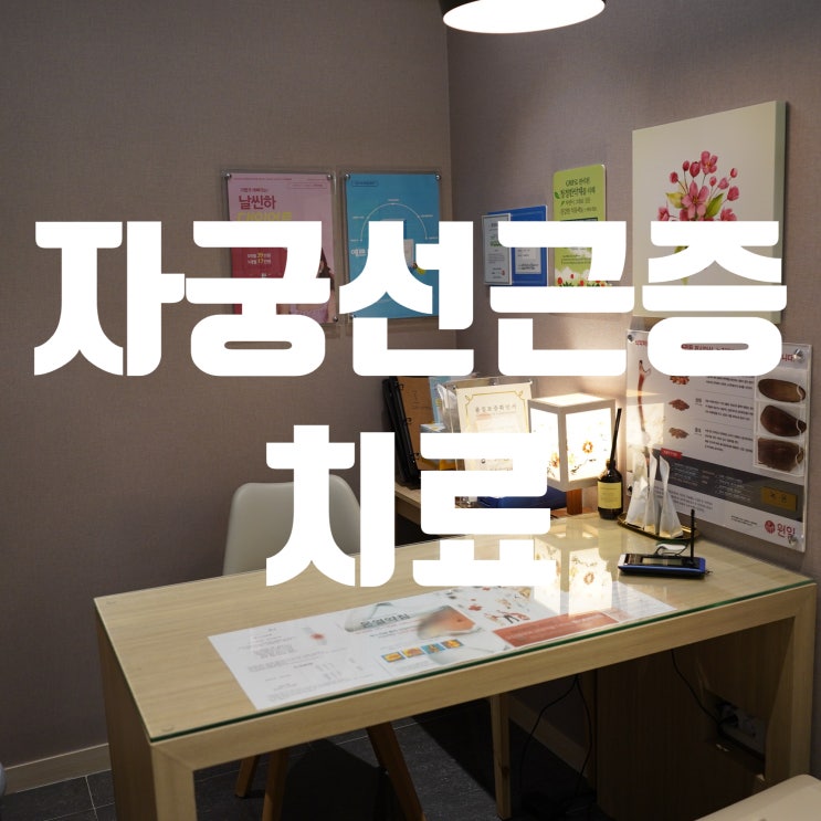  강서자궁선근증치료 도움이 되는 방법으로