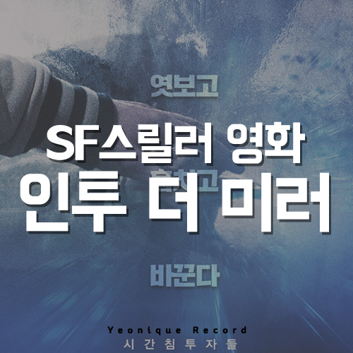 SF 스릴러 영화 추천 인투더미러_후기/쿠키영상 여부