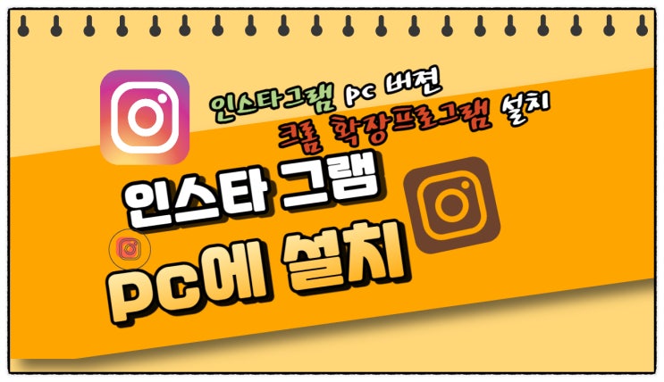  인스타그램 PC버젼 설치하기(크롬 확장 프로그램으로 설치)