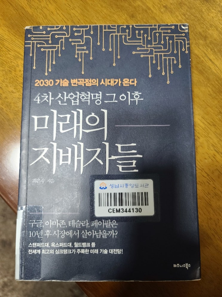  2030 기술 변곡점의 시대가 온다 4차 산업혁명 그 이후