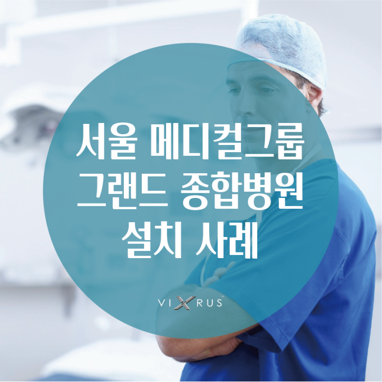 병원 입구부터 시작하는 바이러스 제로 프로젝트 _ LA 서울 메디컬그룹 그랜드 종합병원 설치 사례