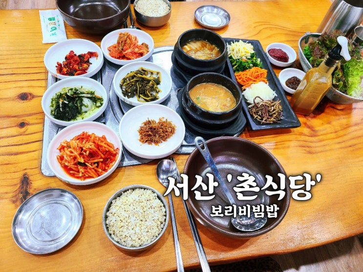 서산 청국장 보리비빔밥 맛집 '촌식당' 후기
