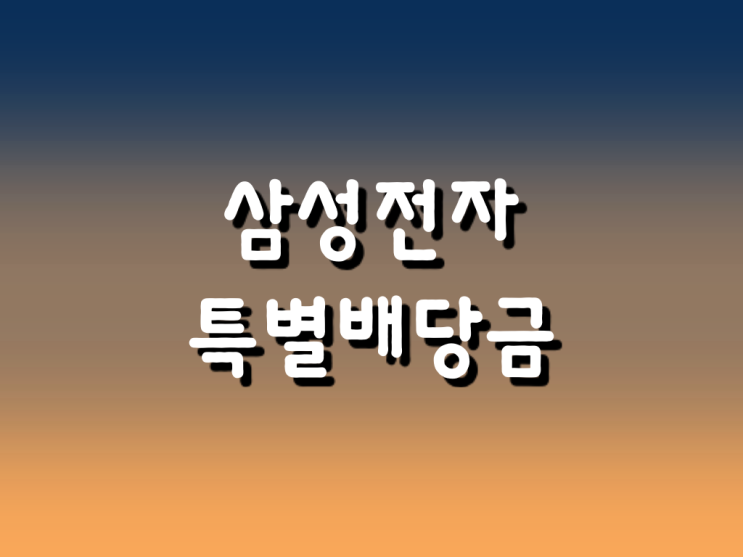  삼성전자 특별배당금 2020 4분기 (1,932원)