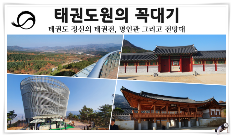  전북 무주 여행 태권도원의 정상 태권전 명인관 전망대