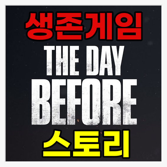 [게임뉴스]더데이비포(The Day Before)  좀비 게임 출시 예고. 액션, 어드벤처, 생존 서바이벌 MMO 장르 게임. 러시아 게임 제작사 판타스틱